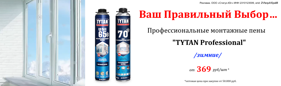 Баннер_пена титан_12.25