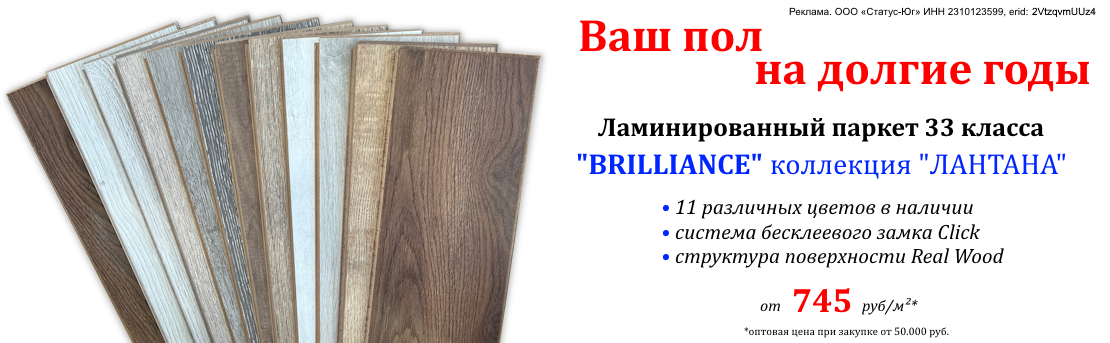 Баннер_ламинат_08.25