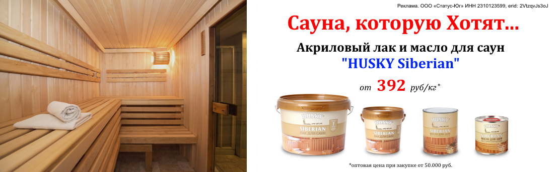 Баннер_хаски сауна_02.25