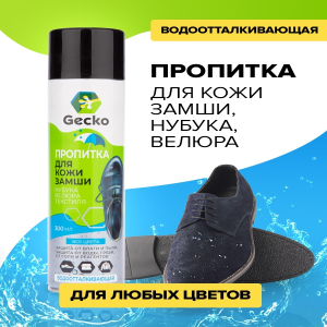 Пропитка для обуви водоотталкивающая Gecko