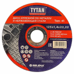 Диск отрезной по металлу и нержавеющей стали 125* 1,2мм* 22мм TYTAN Professional